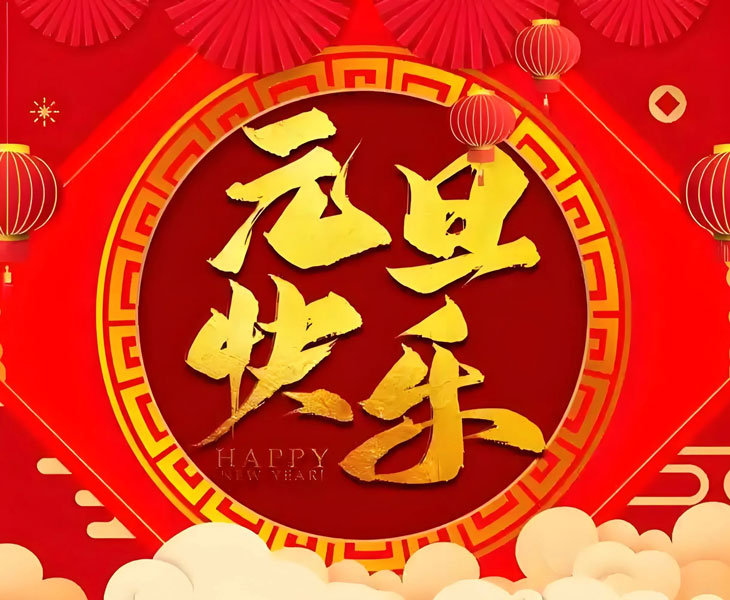 2026年元旦放假通知